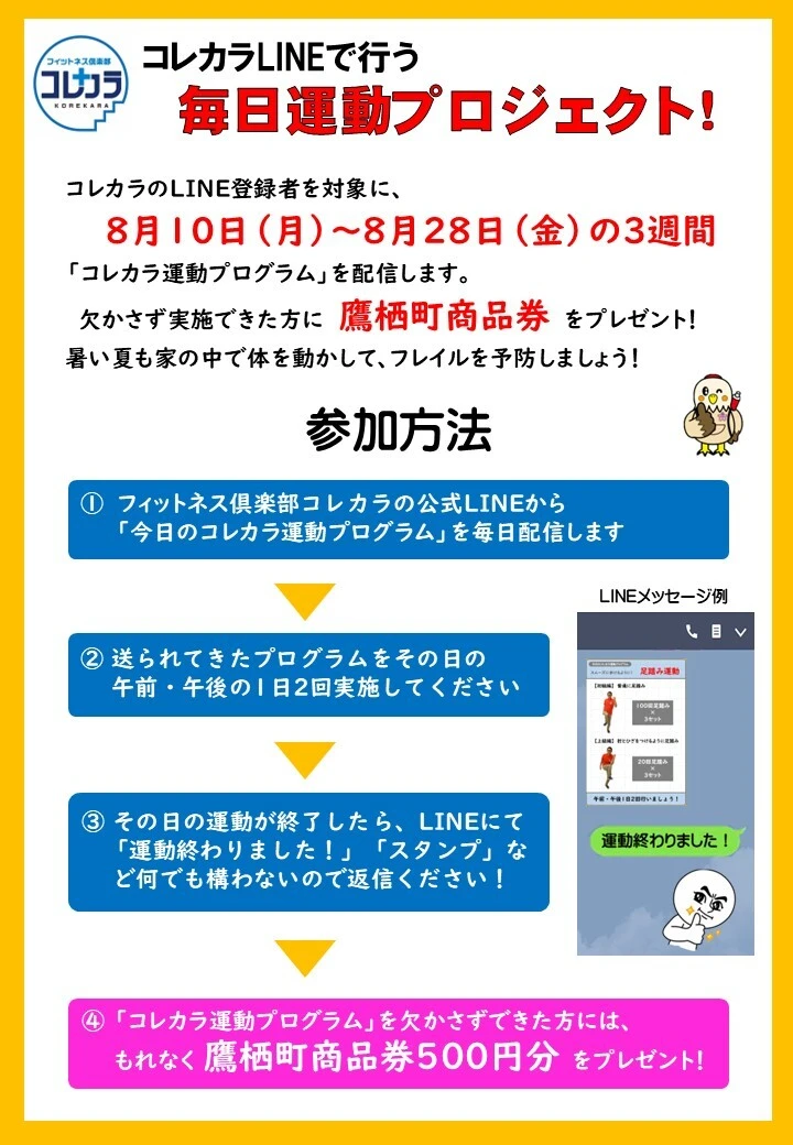 20260730 コレカラ運動プログラム概要（LINE配信用）