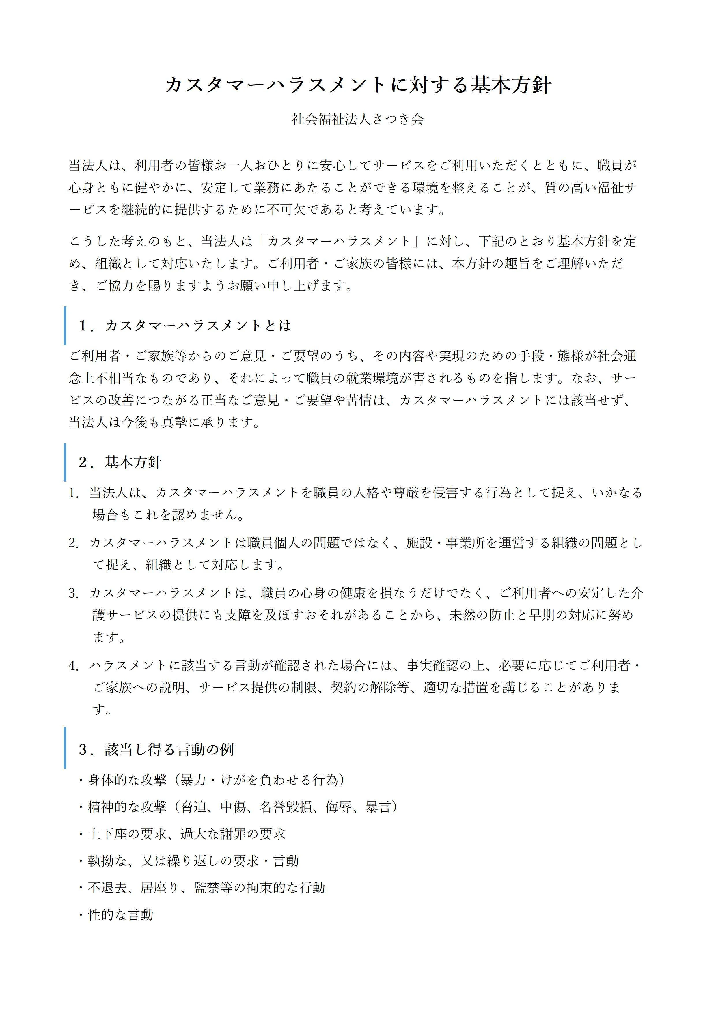 カスタマーハラスメント基本方針_HP掲載用